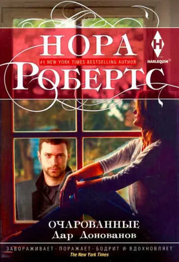 Нора Робертс - Очарованные Нора Робертс - Очарованные обложка книги