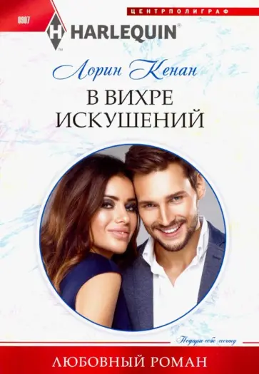 Лорин Кенан - В вихре искушений обложка книги