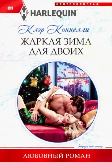 Клэр Коннелли - Жаркая зима для двоих обложка книги
