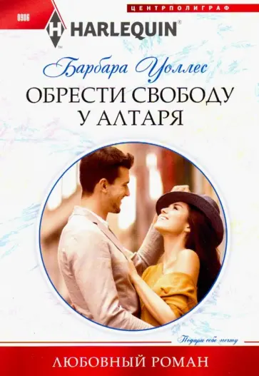 Барбара Уоллес - Обрести свободу у алтаря Барбара Уоллес - Обрести свободу у алтаря обложка книги