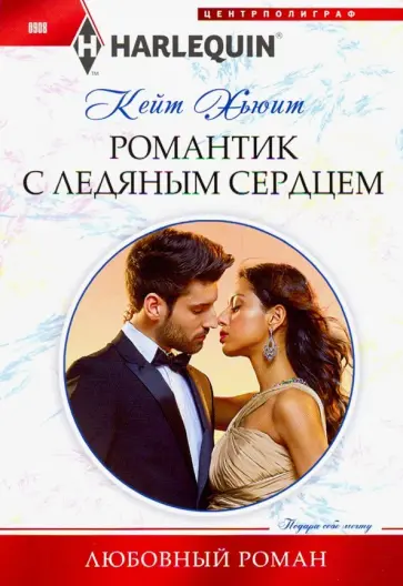 Кейт Хьюит - Романтик с ледяным сердцем Кейт Хьюит - Романтик с ледяным сердцем обложка книги