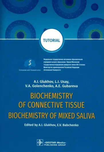 Губарева, Глухов - Biochemistry of connective tissue. Biochemistry of mixed saliva. Tutorial Губарева, Глухов - Biochemistry of connective tissue. Biochemistry of mixed saliva. Tutorial обложка книги