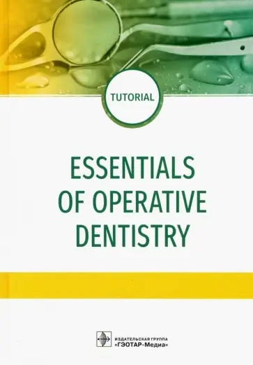 Даурова, Макеева - Essentials of operative dentistry Даурова, Макеева - Essentials of operative dentistry обложка книги