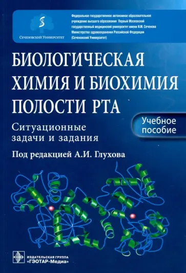 Северин, Голенченко - Биологическая химия и биохимия полости рта. Ситуационные задачи и задания. Учебное пособие Северин, Голенченко - Биологическая химия и биохимия полости рта. Ситуационные задачи и задания. Учебное пособие обложка книги