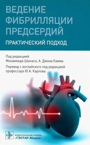 Камм, Кертис - Ведение фибрилляции предсердий. Практический подход обложка книги