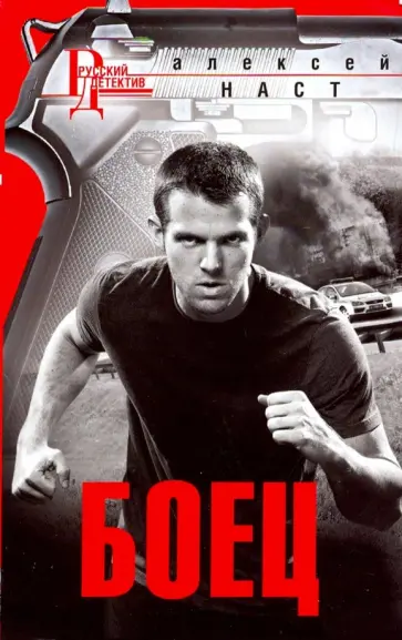 Алексей Наст - Боец обложка книги