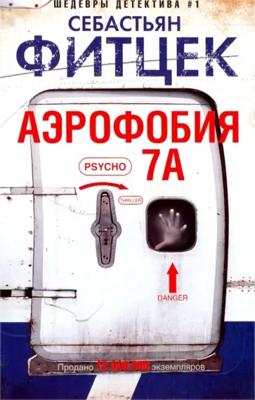 Себастьян Фитцек - Аэрофобия 7А Себастьян Фитцек - Аэрофобия 7А обложка книги