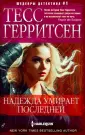 Герритсен Тесс