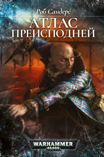 Роб Сандерс - Атлас Преисподней Роб Сандерс - Атлас Преисподней обложка книги