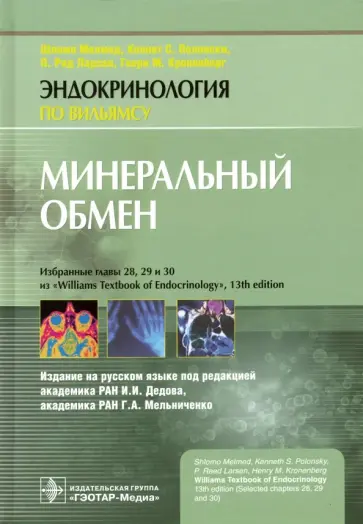 Мелмед, Кроненберг - Минеральный обмен Мелмед, Кроненберг - Минеральный обмен обложка книги