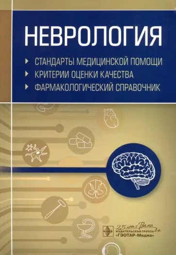 Неврология. Фармакологический справочник обложка книги