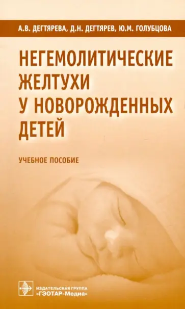 Дегтярев, Дегтярева - Негемолитические желтухи у новорожденных детей. Учебное пособие Дегтярев, Дегтярева - Негемолитические желтухи у новорожденных детей. Учебное пособие обложка книги