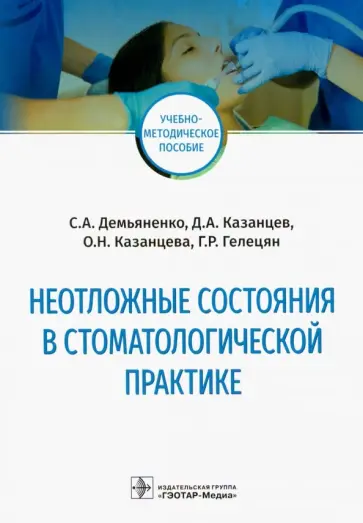 Демьяненко, Казанцев - Неотложные состояния в стоматологической практике. Учебно-методическое пособие Демьяненко, Казанцев - Неотложные состояния в стоматологической практике. Учебно-методическое пособие обложка книги