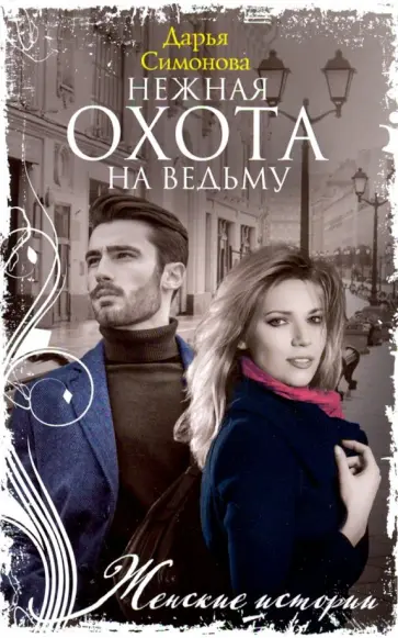 Дарья Симонова - Нежная охота на ведьму Дарья Симонова - Нежная охота на ведьму обложка книги