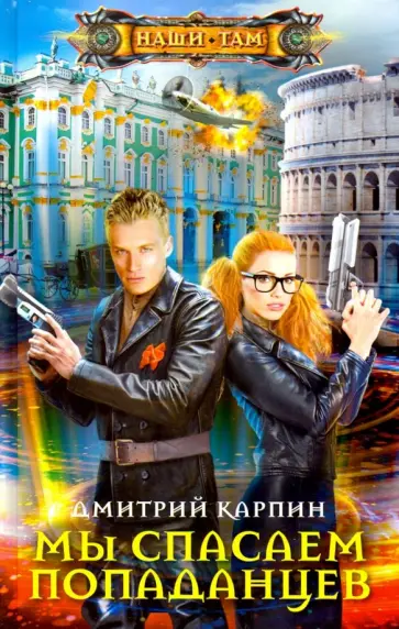 Дмитрий Карпин - Мы спасаем попаданцев обложка книги