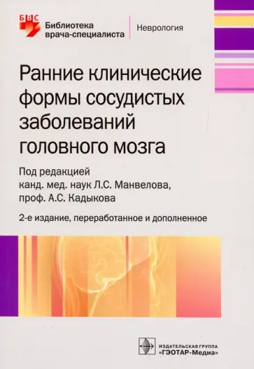 Кадыков, Манвелов - Ранние клинические формы сосудистых заболеваний головного мозга Кадыков, Манвелов - Ранние клинические формы сосудистых заболеваний головного мозга обложка книги