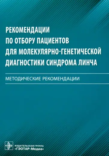 Ачкасов, Цуканов - Рекомендации по отбору пациентов для молекулярно-генетической диагностики синдрома Линча. Мет. реком Ачкасов, Цуканов - Рекомендации по отбору пациентов для молекулярно-генетической диагностики синдрома Линча. Мет. реком обложка книги