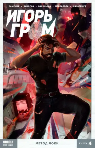 Алексей Замский - Игорь Гром. Том 4. Метод Локки Алексей Замский - Игорь Гром. Том 4. Метод Локки обложка книги