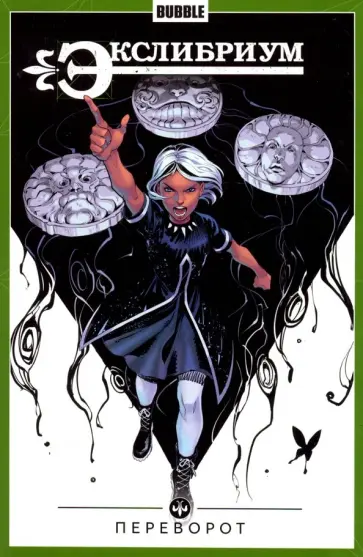 Наталия Девова - Экслибриум. Том 8. Переворот Наталия Девова - Экслибриум. Том 8. Переворот обложка книги