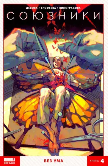 Наталия Девова - Союзники. Том 4. Без Ума Наталия Девова - Союзники. Том 4. Без Ума обложка книги