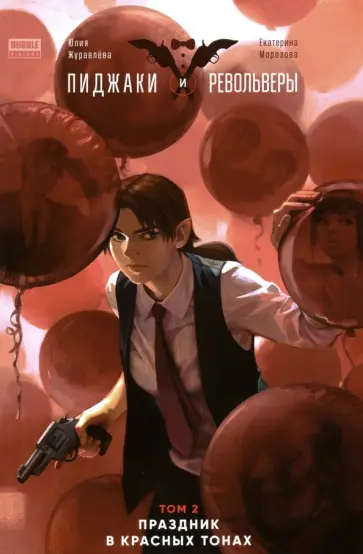 Юлия Журавлева - Пиджаки и револьверы. Том 2. Праздник в красных тонах обложка книги