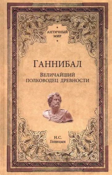 Николай Голицын - Ганнибал. Величайший полководец древности Николай Голицын - Ганнибал. Величайший полководец древности обложка книги
