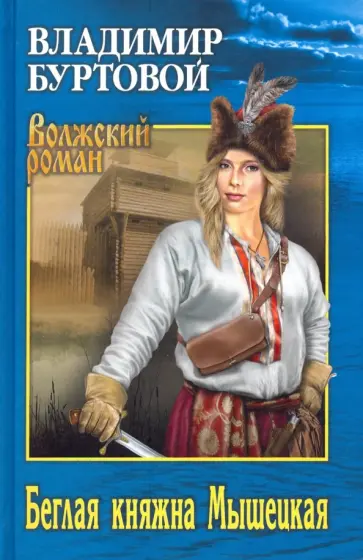 Владимир Буртовой - Беглая княжна Мышецкая Владимир Буртовой - Беглая княжна Мышецкая обложка книги