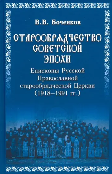 Виктор Боченков - Старообрядчество советской эпохи. Епископы Русской Православной Старообрядческой церкви обложка книги