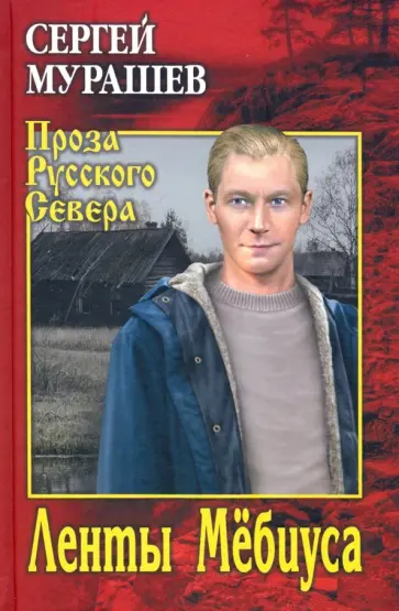 Сергей Мурашев - Ленты Мёбиуса обложка книги