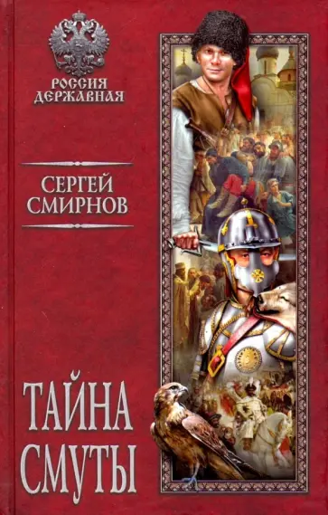 Сергей Смирнов - Тайна смуты Сергей Смирнов - Тайна смуты обложка книги