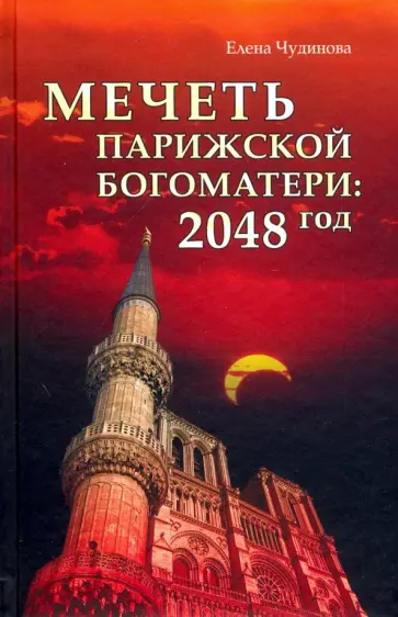 Елена Чудинова - Мечеть Парижской Богоматери: 2048 год обложка книги