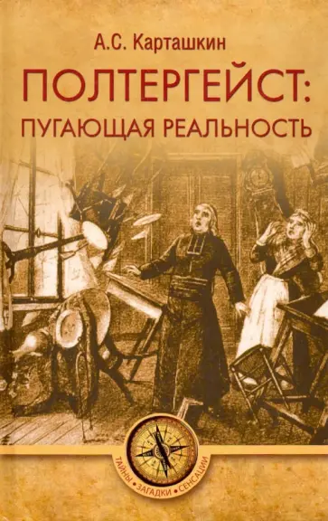 Анатолий Карташкин - Полтергейст: путающая реальность Анатолий Карташкин - Полтергейст: путающая реальность обложка книги