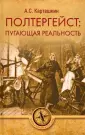 Мое путешествие в аномалистику (Александр Кукаров) / дм-маркет.рф