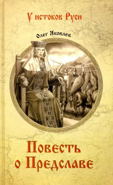 Олег Яковлев - Повесть о Предславе Олег Яковлев - Повесть о Предславе обложка книги