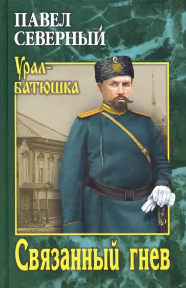 Павел Северный - Связанный гнев обложка книги