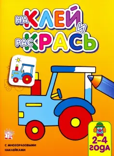 Наклей и раскрась. Трактор обложка книги