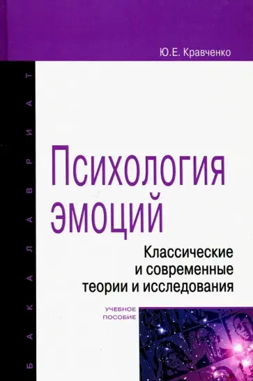 Юнна Кравченко - Психология эмоции. Классические и современные теории и исследования. Учебное пособие Юнна Кравченко - Психология эмоции. Классические и современные теории и исследования. Учебное пособие обложка книги