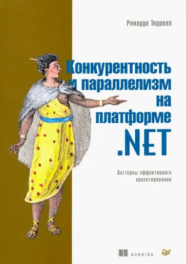 Рикардо Террелл - Конкурентность и параллелизм на платформе .NET. Паттерны эффективного проектирования Рикардо Террелл - Конкурентность и параллелизм на платформе .NET. Паттерны эффективного проектирования обложка книги