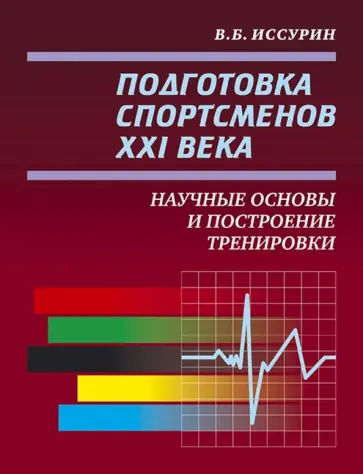 Владимир Иссурин - Подготовка спортсменов XXI века. Научные основы и построение тренировки Владимир Иссурин - Подготовка спортсменов XXI века. Научные основы и построение тренировки обложка книги