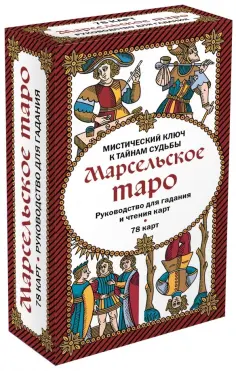 Марсельское Таро. Руководство для гадания и чтения карт (78 карт + инструкция) обложка книги