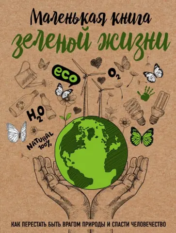 Мария Ершова - Маленькая книга зеленой жизни: как перестать быть врагом природы и спасти человечество Мария Ершова - Маленькая книга зеленой жизни: как перестать быть врагом природы и спасти человечество обложка книги