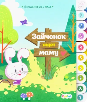 Интерактивная книжка. Зайчонок ищет маму обложка книги