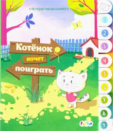 Интерактивная книжка. Котенок хочет поиграть обложка книги