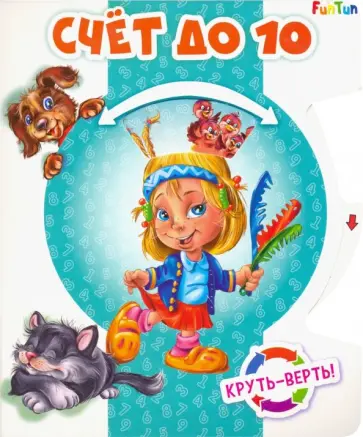 Круть-верть. Счет до 10 Круть-верть. Счет до 10 обложка книги