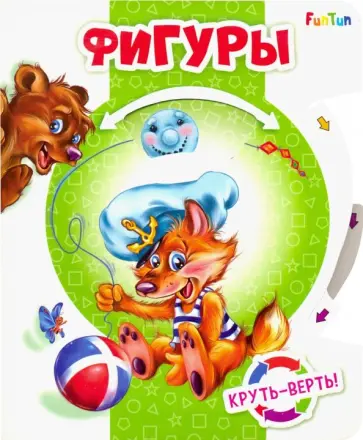 Круть-верть. Фигуры Круть-верть. Фигуры обложка книги