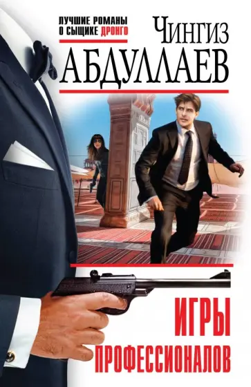 Чингиз Абдуллаев - Игры профессионалов обложка книги