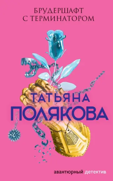 Татьяна Полякова - Брудершафт с терминатором обложка книги