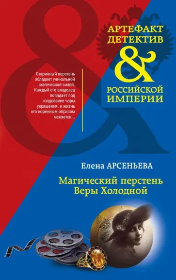 Елена Арсеньева - Магический перстень Веры Холодной обложка книги
