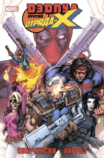 Дуэйн Сверчински - Дэдпул против Отряда Икс Дуэйн Сверчински - Дэдпул против Отряда Икс обложка книги