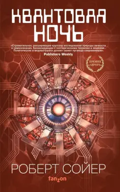 Роберт Сойер - Квантовая ночь Роберт Сойер - Квантовая ночь обложка книги